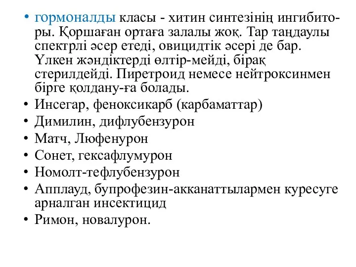 гормоналды класы - хитин синтезінің ингибито-ры. Қоршаған ортаға залалы жоқ. Тар