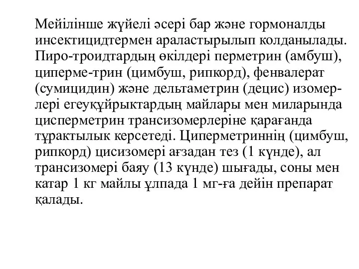 Мейілінше жүйелi әсері бар және гормоналды инсектицидтермен араластырылып колданылады. Пиро-троидтардың өкілдері