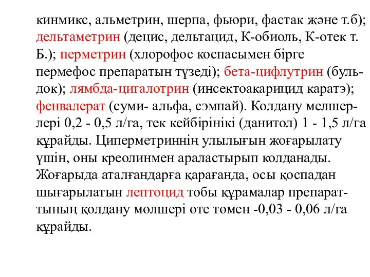 кинмикс, альметрин, шерпа, фьюри, фастак және т.б); дельтаметрин (децис, дельтацид, К-обиоль,