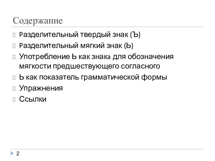 Содержание Pазделительный твердый знак (Ъ) Pазделительный мягкий знак (Ь) Употребление Ь