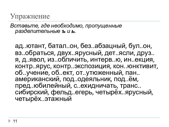 Упражнение Вставьте, где необходимо, пропущенные разделительные ъ и ь. ад..ютант, батал..он,