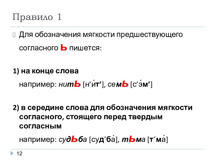 Правило 1 Для обозначения мягкости предшествующего согласного ь пишется: 1) на