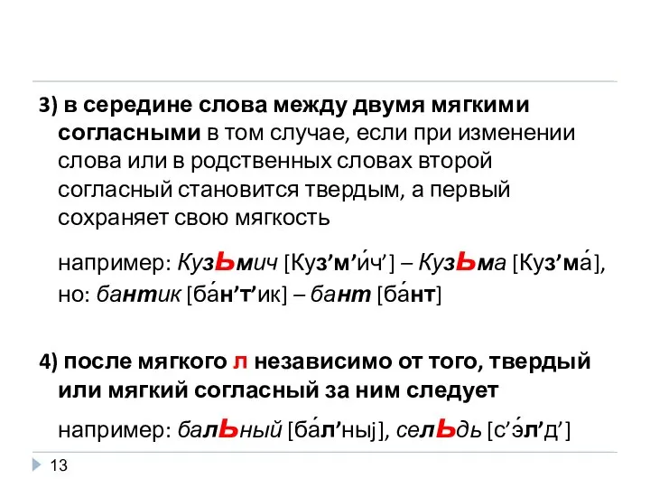 3) в середине слова между двумя мягкими согласными в том случае,