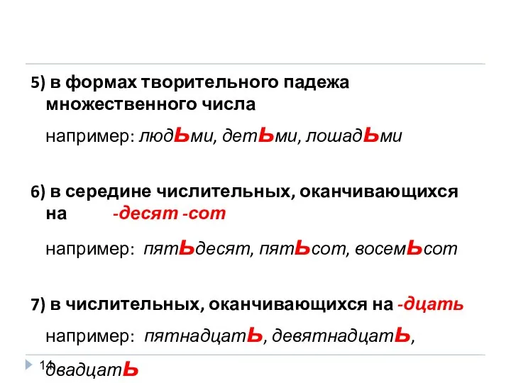 5) в формах творительного падежа множественного числа например: людьми, детьми, лошадьми