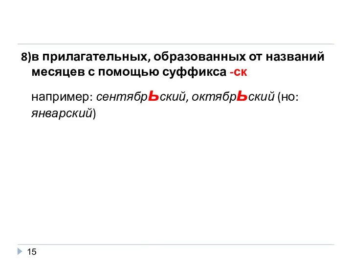 8)в прилагательных, образованных от названий месяцев с помощью суффикса -ск например: сентябрьский, октябрьский (но: январский)