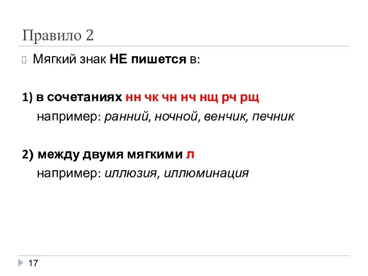 Правило 2 Мягкий знак НЕ пишется в: 1) в сочетаниях нн