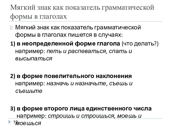 Мягкий знак как показатель грамматической формы в глаголах Мягкий знак как