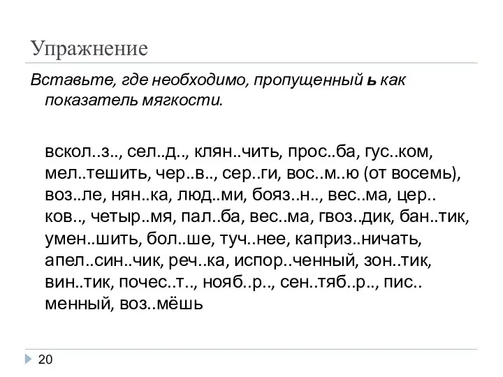 Упражнение Вставьте, где необходимо, пропущенный ь как показатель мягкости. вскол..з.., сел..д..,