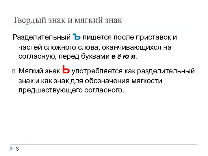 Твердый знак и мягкий знак Разделительный ъ пишется после приставок и