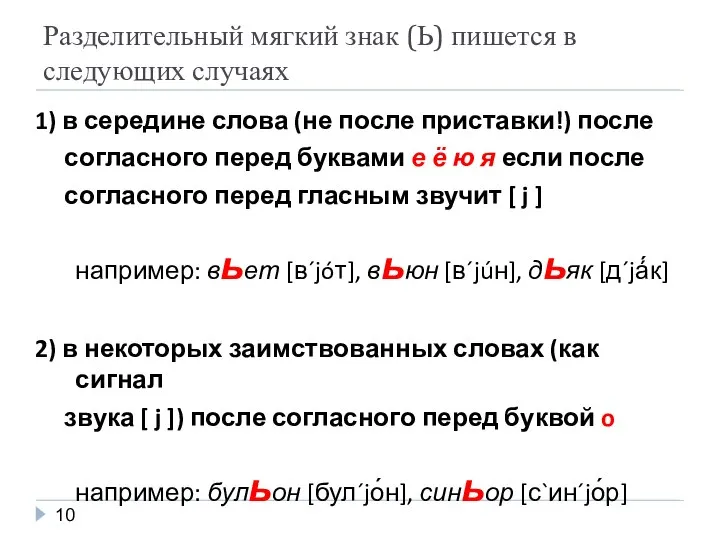 Разделительный мягкий знак (Ь) пишется в следующих случаях 1) в середине