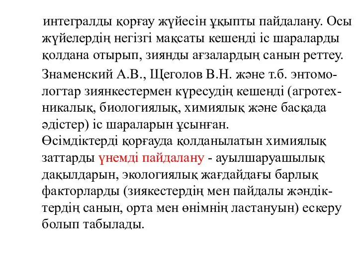 интегралды қорғау жүйесін ұқыпты пайдалану. Осы жүйелердің негізгі мақсаты кешенді іс