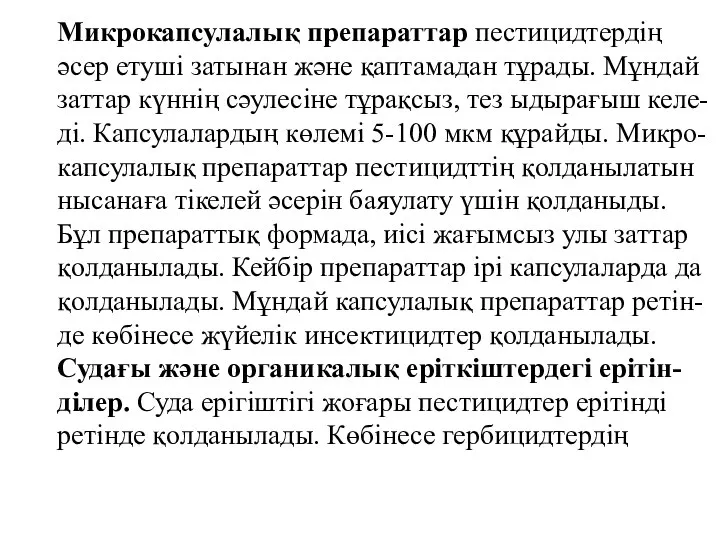 Микрокапсулалық препараттар пестицидтердің әсер етуші затынан және қаптамадан тұрады. Мұндай заттар