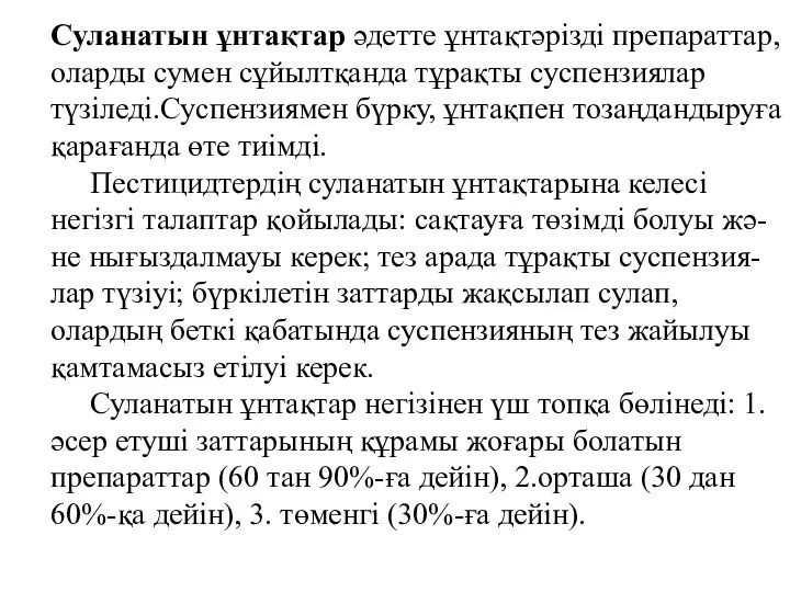 Суланатын ұнтақтар әдетте ұнтақтәрізді препараттар, оларды сумен сұйылтқанда тұрақты суспензиялар түзіледі.Суспензиямен