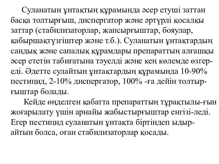 Суланатын ұнтақтың құрамында әсер етуші заттан басқа толтырғыш, диспергатор және әртүрлі