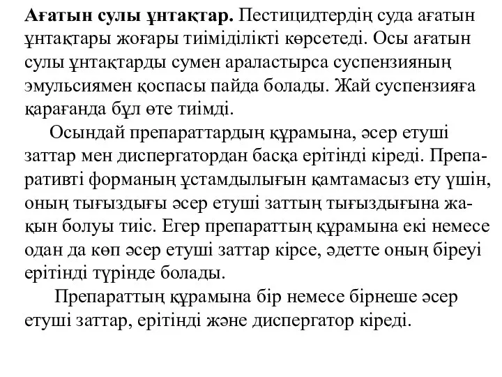 Ағатын сулы ұнтақтар. Пестицидтердің суда ағатын ұнтақтары жоғары тиіміділікті көрсетеді. Осы