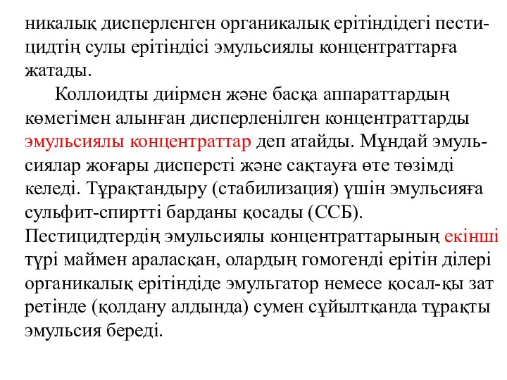 никалық дисперленген органикалық ерітіндідегі пести-цидтің сулы ерітіндісі эмульсиялы концентраттарға жатады. Коллоидты