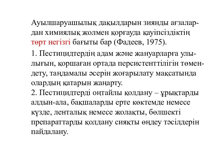 Ауылшаруашылық дақылдарын зиянды ағзалар-дан химиялық жолмен қорғауда қауіпсіздіктің төрт негізгі бағыты