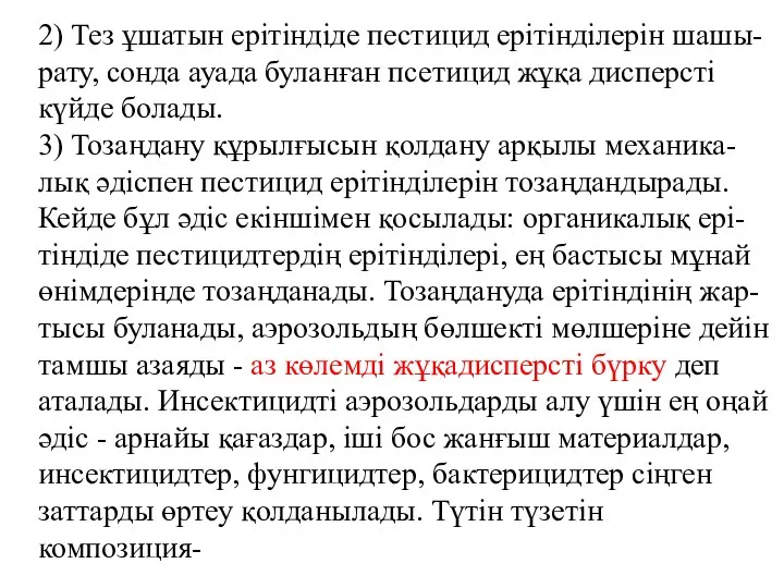 2) Тез ұшатын ерітіндіде пестицид ерітінділерін шашы-рату, сонда ауада буланған псетицид