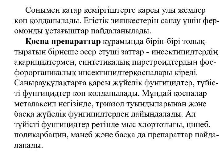 Сонымен қатар кеміргіштерге қарсы улы жемдер көп қолданылады. Егістік зиянкестерін санау