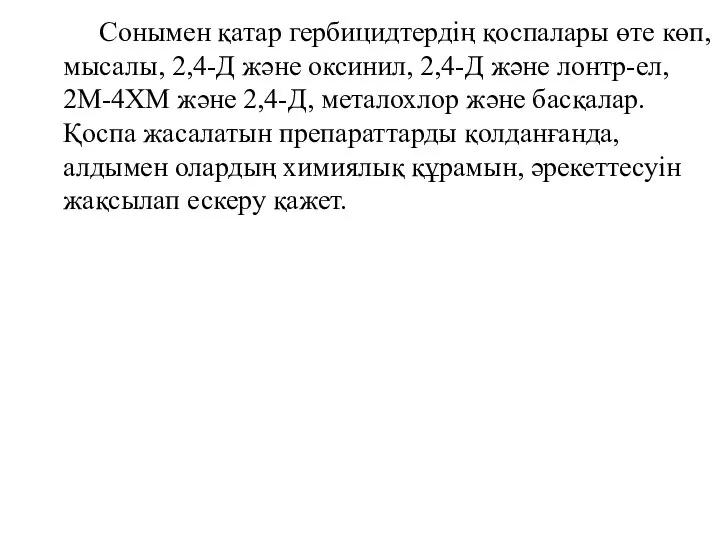 Сонымен қатар гербицидтердің қоспалары өте көп, мысалы, 2,4-Д және оксинил, 2,4-Д