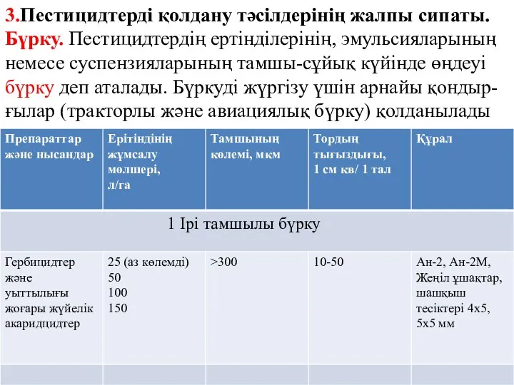 3.Пестицидтерді қолдану тәсілдерінің жалпы сипаты. Бүрку. Пестицидтердің ертінділерінің, эмульсияларының немесе суспензияларының