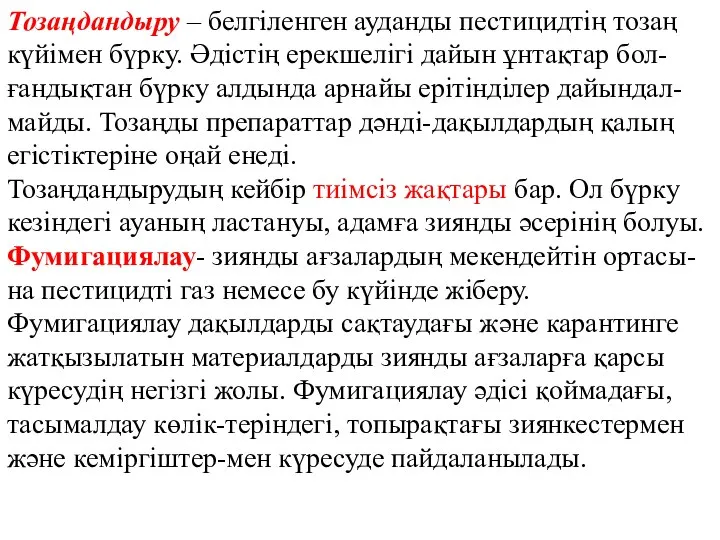 Тозаңдандыру – белгіленген ауданды пестицидтің тозаң күйімен бүрку. Әдістің ерекшелігі дайын