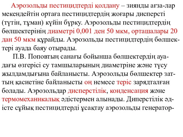 Аэрозольды пестицидтерді қолдану – зиянды ағза-лар мекендейтін ортаға пестицидтердің жоғары дисперсті