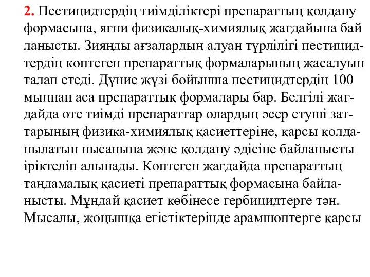 2. Пестицидтердің тиімділіктері препараттың қолдану формасына, яғни физикалық-химиялық жағдайына бай ланысты.