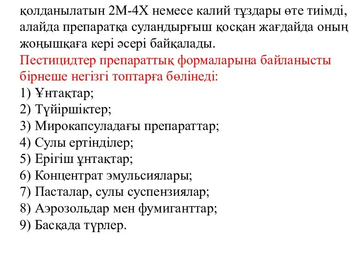 қолданылатын 2М-4Х немесе калий тұздары өте тиімді, алайда препаратқа суландырғыш қосқан