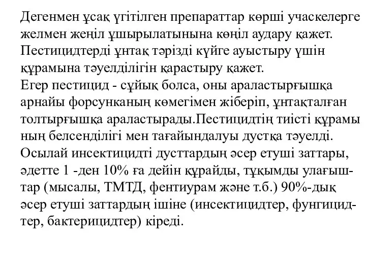 Дегенмен ұсақ үгітілген препараттар көрші учаскелерге желмен жеңіл ұшырылатынына көңіл аудару