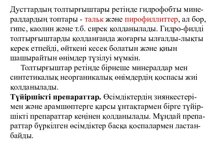 Дусттардың толтырғыштары ретінде гидрофобты мине-ралдардың топтары - тальк және пирофиллиттер, ал