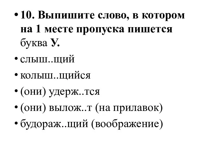 10. Выпишите слово, в котором на 1 месте пропуска пишется буква