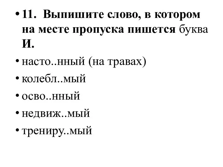 11. Выпишите слово, в котором на месте пропуска пишется буква И.