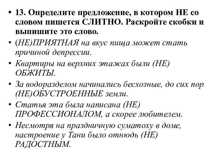 13. Определите предложение, в котором НЕ со словом пишется СЛИТНО. Раскройте