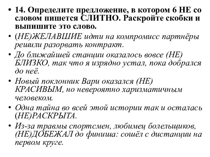 14. Определите предложение, в котором 6 НЕ со словом пишется СЛИТНО.