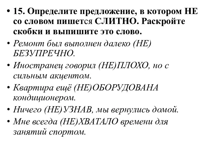 15. Определите предложение, в котором НЕ со словом пишется СЛИТНО. Раскройте