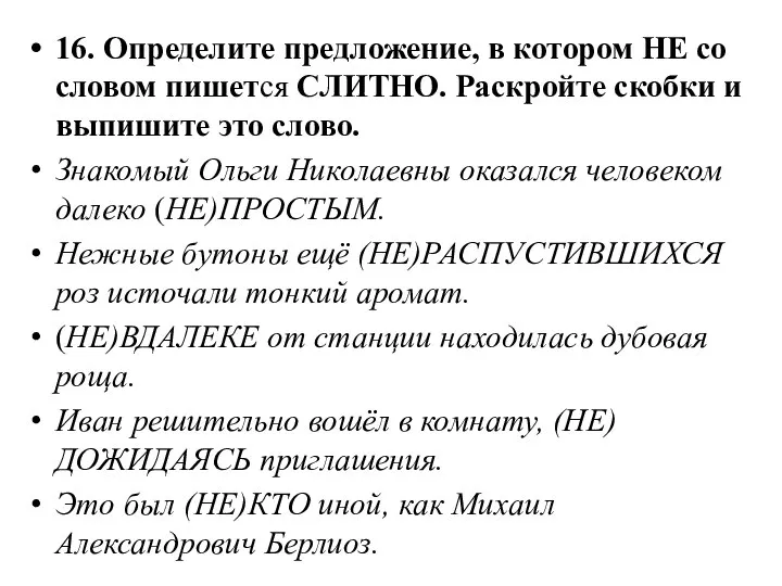 16. Определите предложение, в котором НЕ со словом пишется СЛИТНО. Раскройте