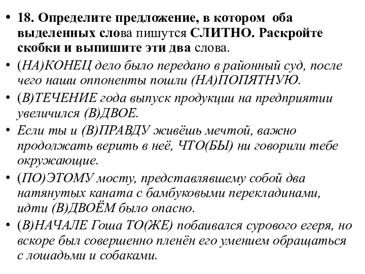 18. Определите предложение, в котором оба выделенных слова пишутся СЛИТНО. Раскройте