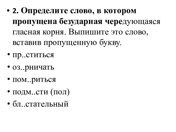 2. Определите слово, в котором пропущена безударная чередующаяся гласная корня. Выпишите