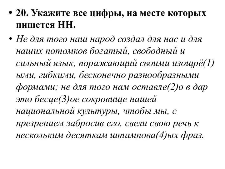 20. Укажите все цифры, на месте которых пишется НН. Не для