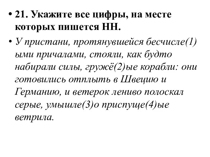 21. Укажите все цифры, на месте которых пишется НН. У пристани,