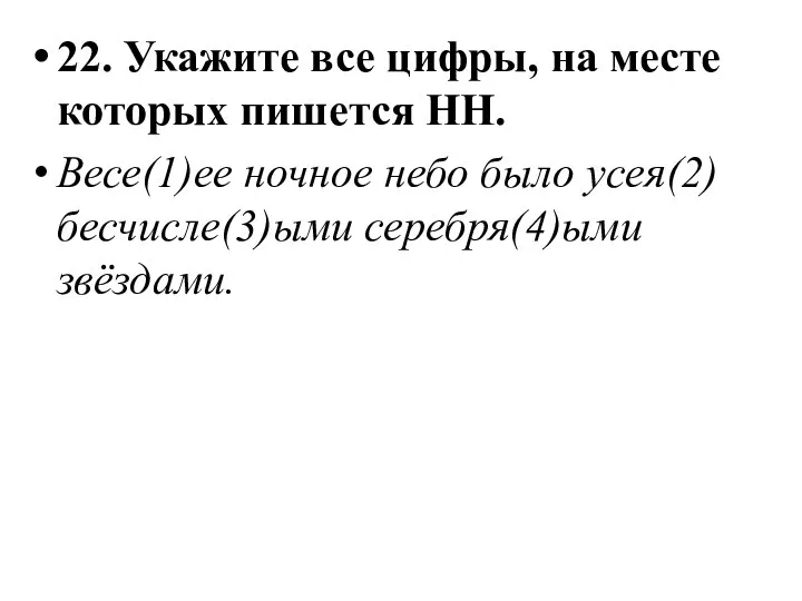 22. Укажите все цифры, на месте которых пишется НН. Весе(1)ее ночное