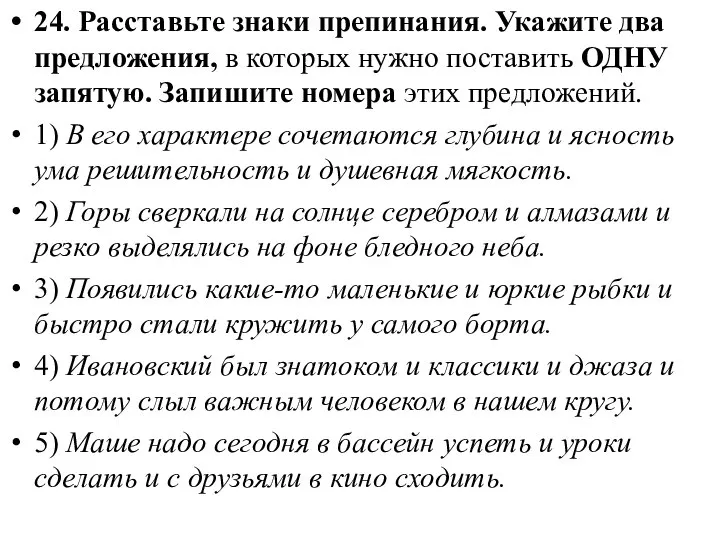 24. Расставьте знаки препинания. Укажите два предложения, в которых нужно поставить