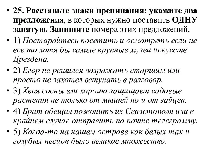 25. Расставьте знаки препинания: укажите два предложения, в которых нужно поставить