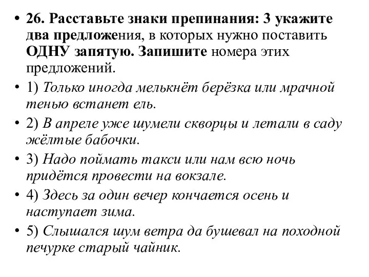 26. Расставьте знаки препинания: 3 укажите два предложения, в которых нужно