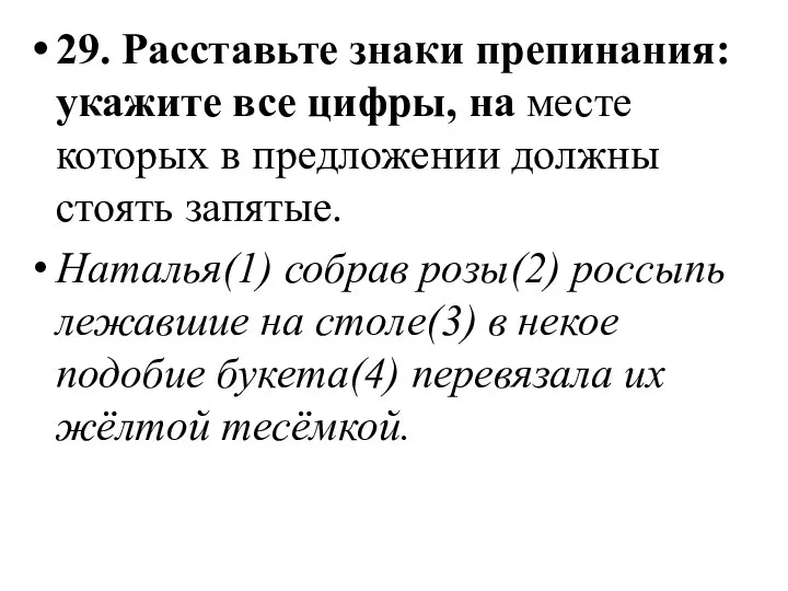 29. Расставьте знаки препинания: укажите все цифры, на месте которых в