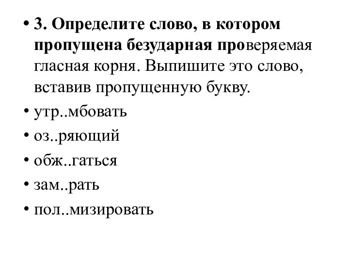 3. Определите слово, в котором пропущена безударная проверяемая гласная корня. Выпишите