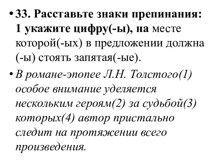 33. Расставьте знаки препинания: 1 укажите цифру(-ы), на месте которой(-ых) в