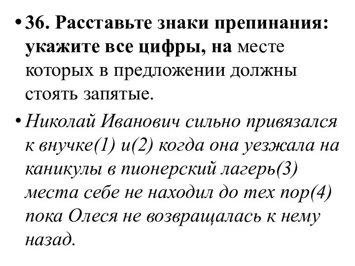 36. Расставьте знаки препинания: укажите все цифры, на месте которых в