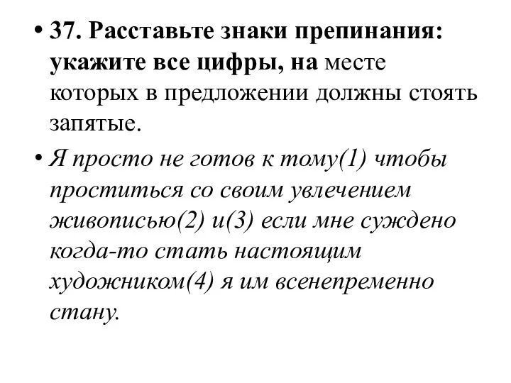 37. Расставьте знаки препинания: укажите все цифры, на месте которых в